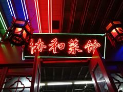 门面-协和菜馆(凤凰街店)