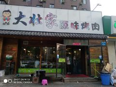 门面-大壮家原味烤肉(兴华北街店)