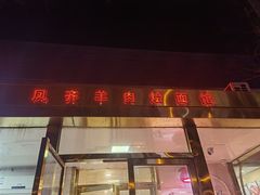 -凤齐羊肉烩面馆