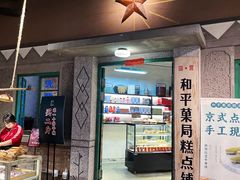 -和平菓局(王府井店)