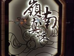 -岭南真味·匠心粤菜(K11店)