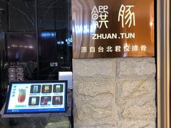 -馔豚·台北菜专门店(深圳湾万象城店)