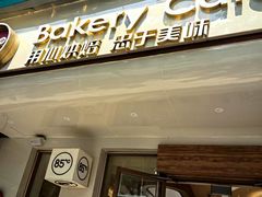 -85度C(上海周浦店)