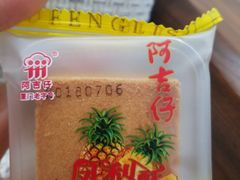 -黄远堂凤梨酥·伴手礼(中山路六店)