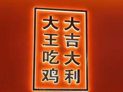 -虎丫炒鸡(西安熙地港店)