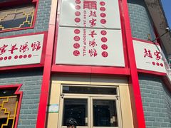 -教师之家赵家羊汤馆(东青龙街店)