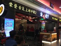 门面-晓宇重庆火锅(赛格国际购物中心店)