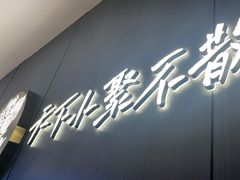 -半天妖烤鱼(西直门凯德mall店)