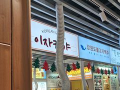 -安又胖韩国烤肉(泰达永旺店)