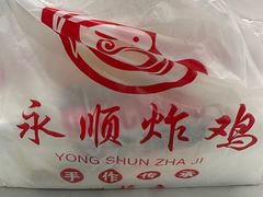 -永顺炸鸡店(黄村西大街店)