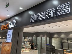 -面包新语(滨湖万达店)