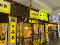 -三两春(崂山路店)