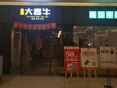 门面-大喜牛鲜牛肉火锅(世纪金源店)