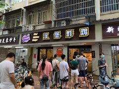 门面-前进5路汉堡炸鸡(前进五路店)