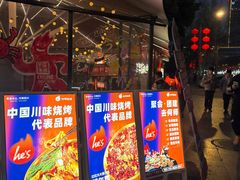 -何师烧烤Pro ·江湖川菜·小龙虾·精酿(太古里旗舰店)
