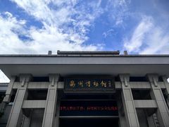 -衢州市博物馆