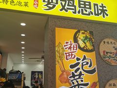 门面-萝鸡思味秘制泡菜(万家丽店)