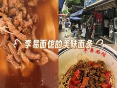 -李易面馆(树木岭店)