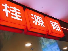 门面-桂桂茶(恒基名人店)