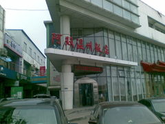 -阿双温州饭店