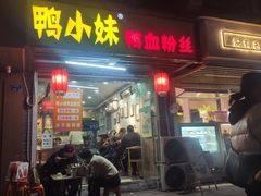 -鸭小妹鸭血粉丝(老门东店)