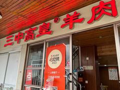 -三中高皇羊肉馆