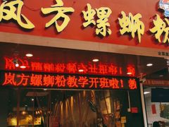 门面-岚方螺蛳粉(铁西店)