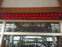 -三亚珠江南田温泉度假区