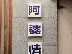 -阿婆情腊排骨火锅·野生菌季(古城旗舰店)