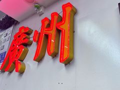 -西关梁记(北京路店)