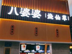 门面-八婆婆烧仙草(中山路店)