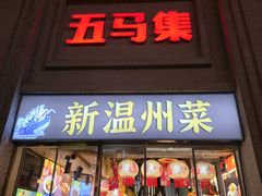 -五马集·海鲜·温州大牌档(黑金冠五马街十字路口店)