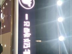 门面-一只酸奶牛(八一路店)