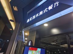 -遇见西木美式餐厅(体育路店)