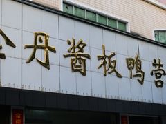-金丹酱板鸭营业厅(紫缘路店)