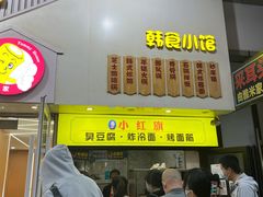 门面-小红旗臭豆腐炸冷面(万达店)
