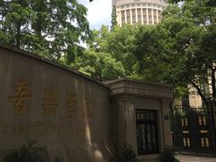 -贺绿汀音乐厅