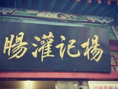 门面-杨记灌肠(食品街店)