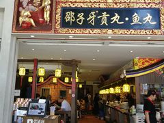 门面-邵子牙·中华老字号(定安路店)