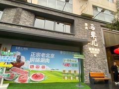-牛街·马辈儿涮肉(牛街总店)