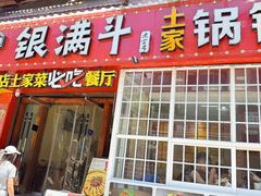 -银满斗(步行街总店)