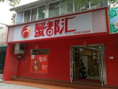 门面-蟹都汇(龙舟店)