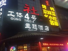 -德云社(三里屯店)