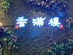 门面-香满楼(南关店)