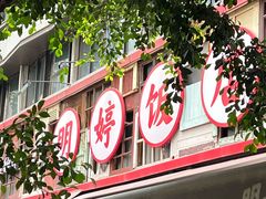 -明婷饭店(外曹家巷店)