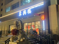 -东兴楼饭庄(六里桥店)