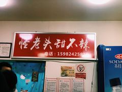 -怪老头甜不辣(抚琴小区店)