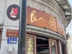 -长人馄饨铺(解放街店)