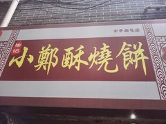 门面-朱记小郑酥烧饼(建康路店)