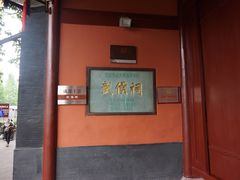 -成都武侯祠博物馆